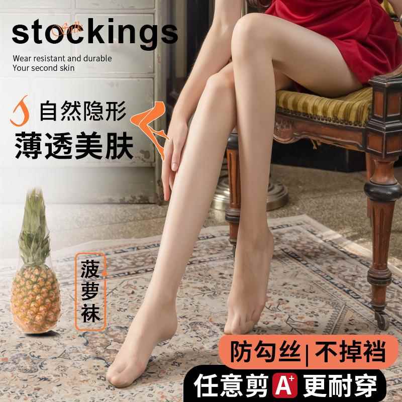 丝袜女夏季薄款防勾丝美肤袜防晒菠萝袜性感光腿神器肉色丝袜