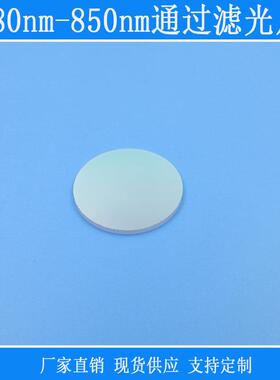 相机镜面玻璃视觉捕捉光源680nm-850nm通过滤光片近红外波长高透