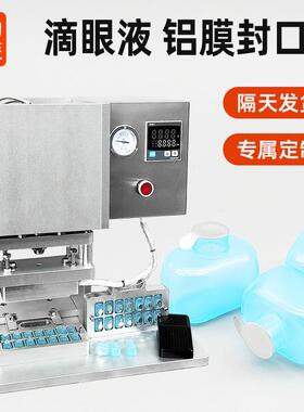 滴眼液铝膜封口机眼药水小瓶子封瓶机小口径铝箔膜封杯机高效