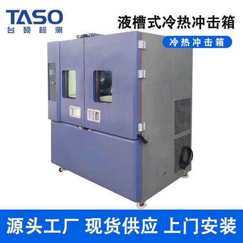 液槽式冷热冲击箱MX-L11液体式高低温冲击试验平台