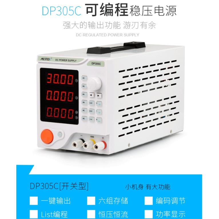 30V1DJG0A数可编程控可调直控3流稳压迈电源MESTEK斯泰克DP010C测