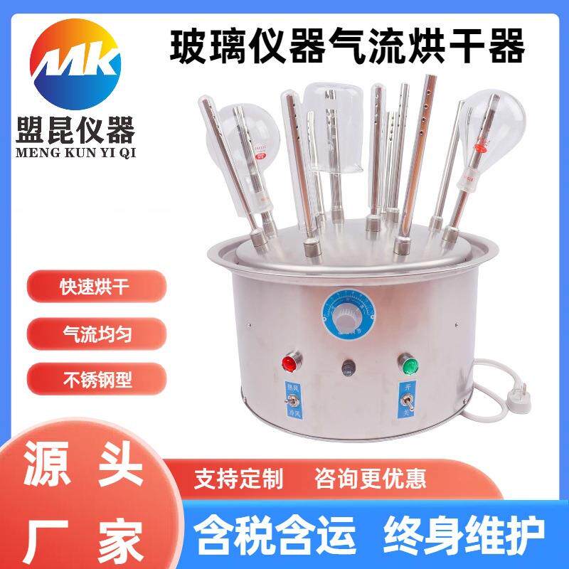盟昆不锈钢型C12玻璃仪器气流烘干器实验室试管玻璃烘干器12孔