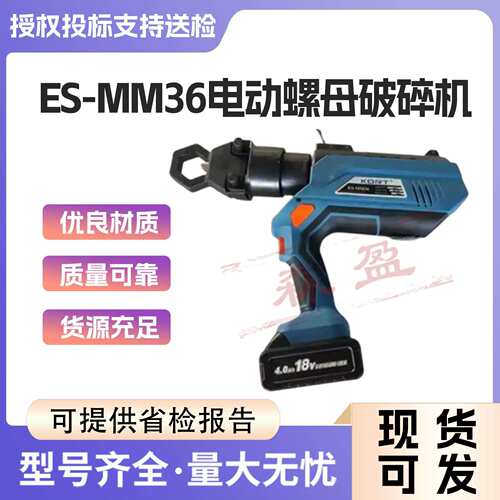 电动螺母破碎机ES-MM36杆塔高空作业螺帽拆除器手持螺栓切割器