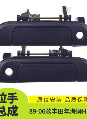 适用于89-06款丰田海狮Hiace前车门外拉手总成外饰69220-95J03