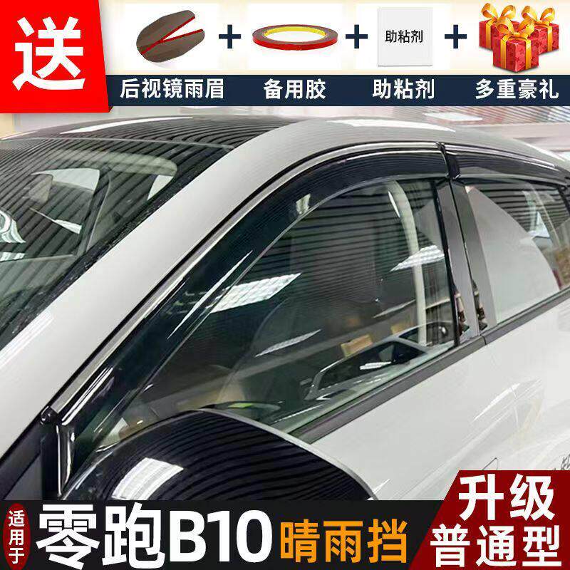 2025款零跑B10晴雨遮汽车遮雨板防雨窗条汽车窗户防雨条专用遮雨