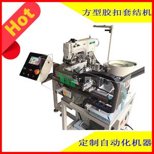 自动化缝纫机全自动方型胶扣套结机日字扣全自动切穿缝一体机
