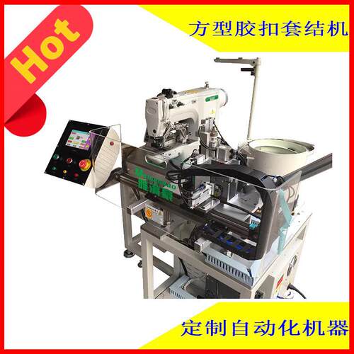 自动化缝纫机全自动方型胶扣套结机日字扣全自动切穿缝一体机