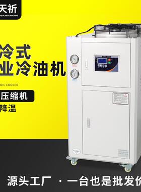 5P工业冷油机液压站冷油机 主轴降温风冷式油冷机 模具降温冷水机