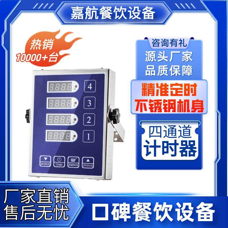 嘉航厨房四通道倒计时器商用烘焙不锈钢智能蓝色自动提醒器定时器