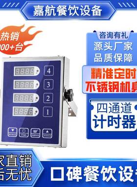 嘉航厨房四通道倒计时器商用烘焙不锈钢智能蓝色自动提醒器定时器