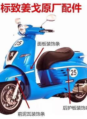 标致姜戈Django前面板装饰条 QP150T/C/2C/3C 水冷风冷通用装饰条