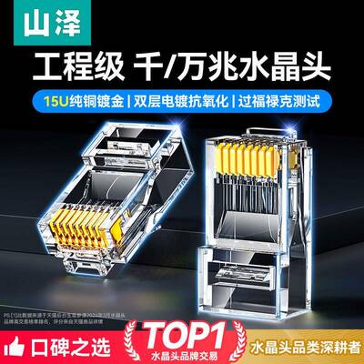 山泽千兆屏蔽网线六类水晶头 RJ45插头纯铜工程款记忆卡接头