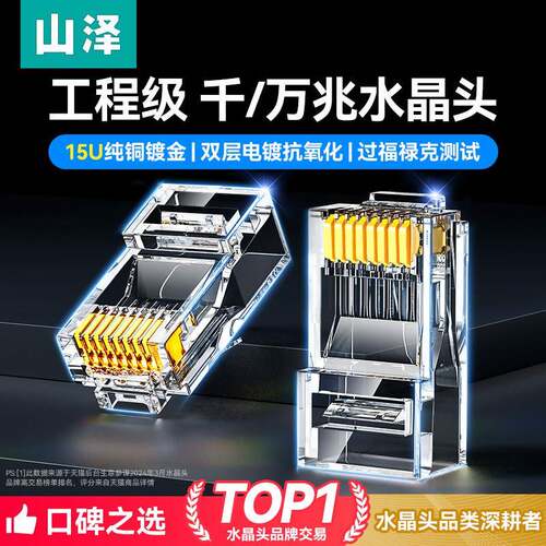 山泽千兆屏蔽网线六类水晶头 RJ45插头纯铜工程款记忆卡接头