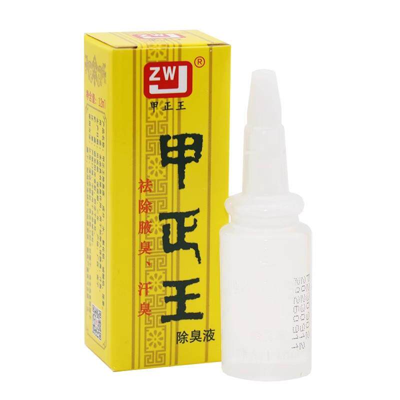 正品甲正王除臭液12ml净味水腋臭止汗露腋下男女香体