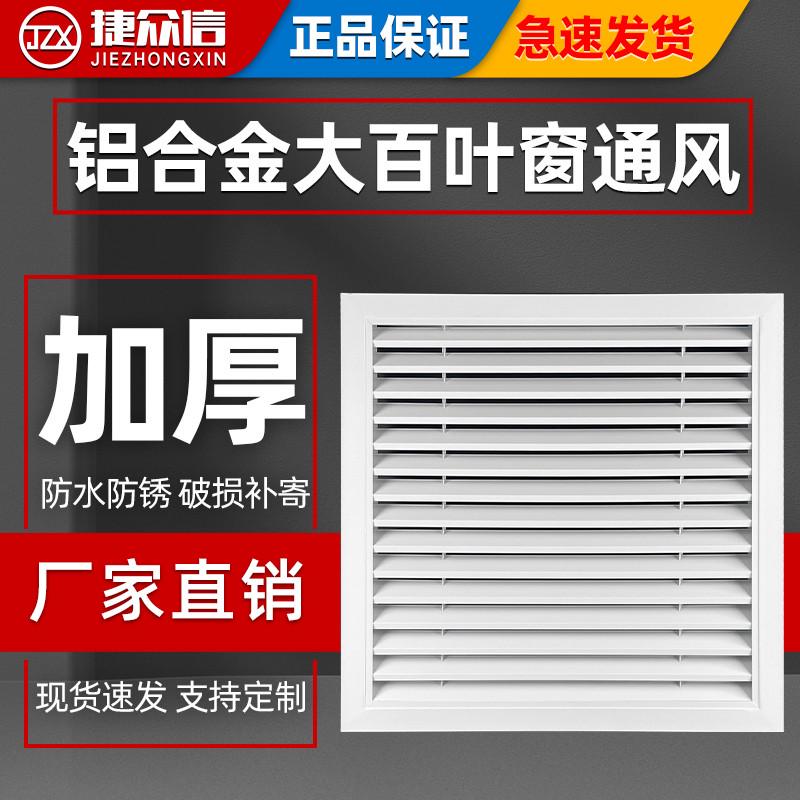 定制铝合金百叶窗通风口外墙防雨出风口装饰空调透气排风回风格栅