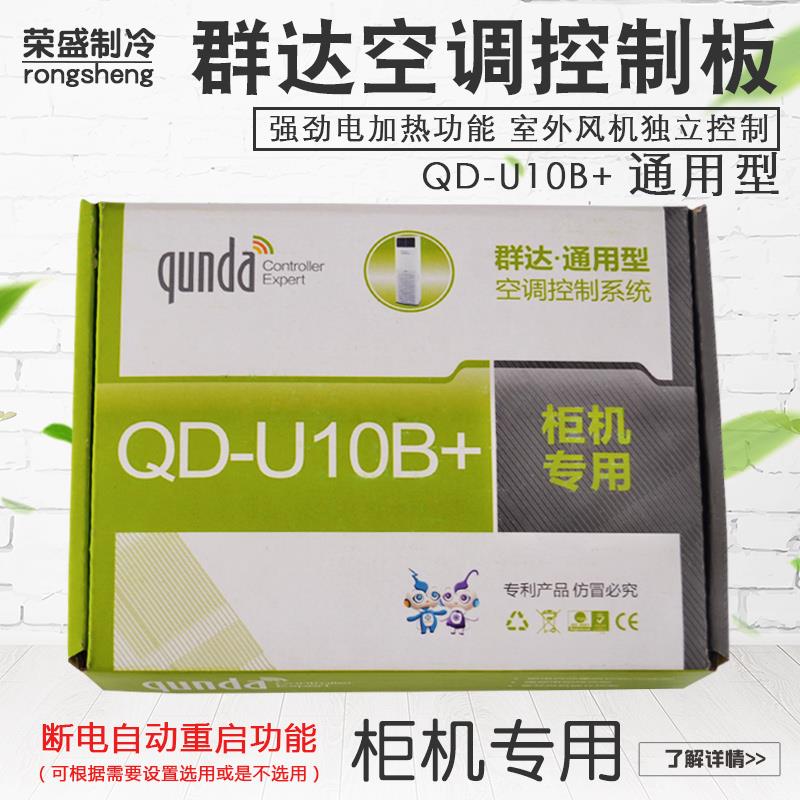 群达QD-U10B+落地式空调主机板 柜机万能板通用电脑板 空调控制系