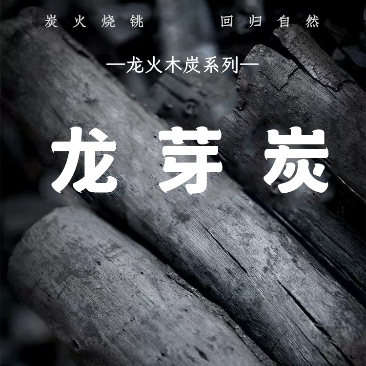 厂家批发炭龙芽炭围炉煮茶烧烤炭