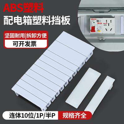 PZ30配电箱挡片回路箱盖板ABS塑料挡板C45空开 补位片补充板填空