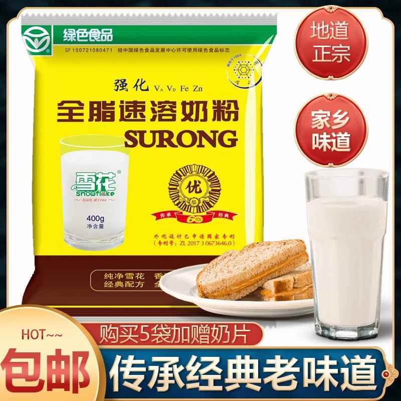 雪花奶粉全脂速溶甜牛奶粉400g东北查哈阳成人儿童乳粉雪花酥原料