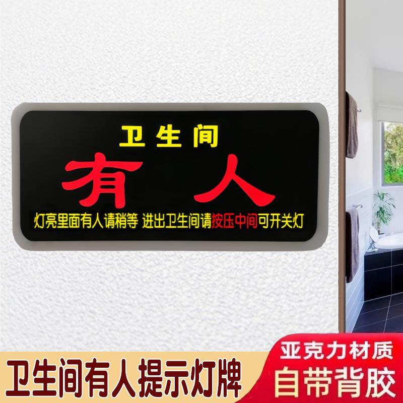 卫生间有人无人提示led灯牌洗手间厕所里面正在使用状态灯箱门牌