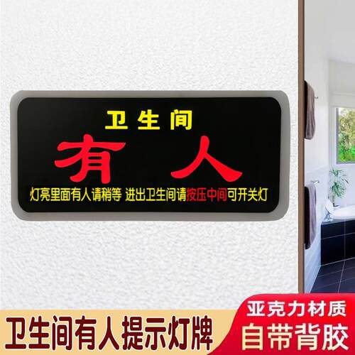 卫生间有人无人提示led灯牌洗手间厕所里面正在使用状态灯箱门牌