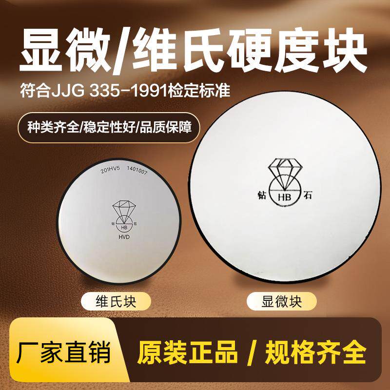 钻石洛氏硬度块HRA/HRB/HRC标准试块显微硬度块