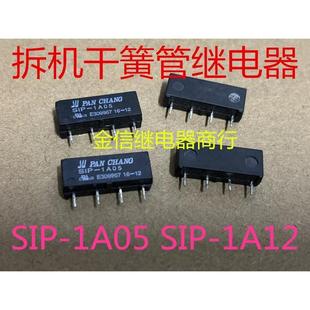 拆装 1A12原装 盘川簧片继电器可直接射击 1A05 Sip