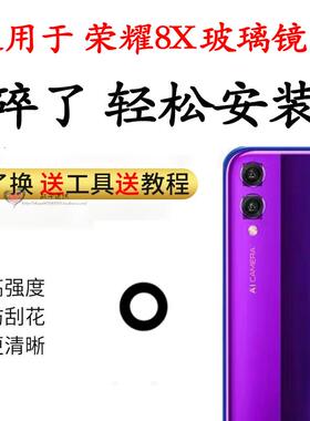 适用荣耀8x手机摄像头玻璃镜片 荣耀8xMAX置照相机镜面盖