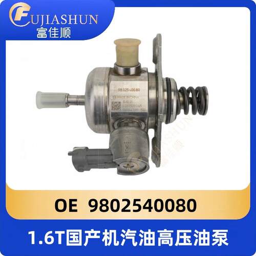 1.6T汽油高压油泵9802540080适用标致雪铁龙C5C4LC6宝马mini3008