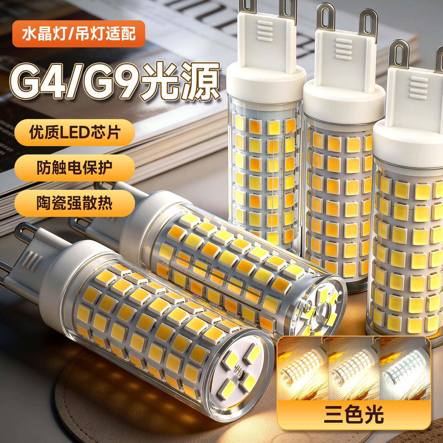 G9灯珠220V无频闪LED节能光源陶瓷玉米灯芯高压G4小灯泡插脚扁脚