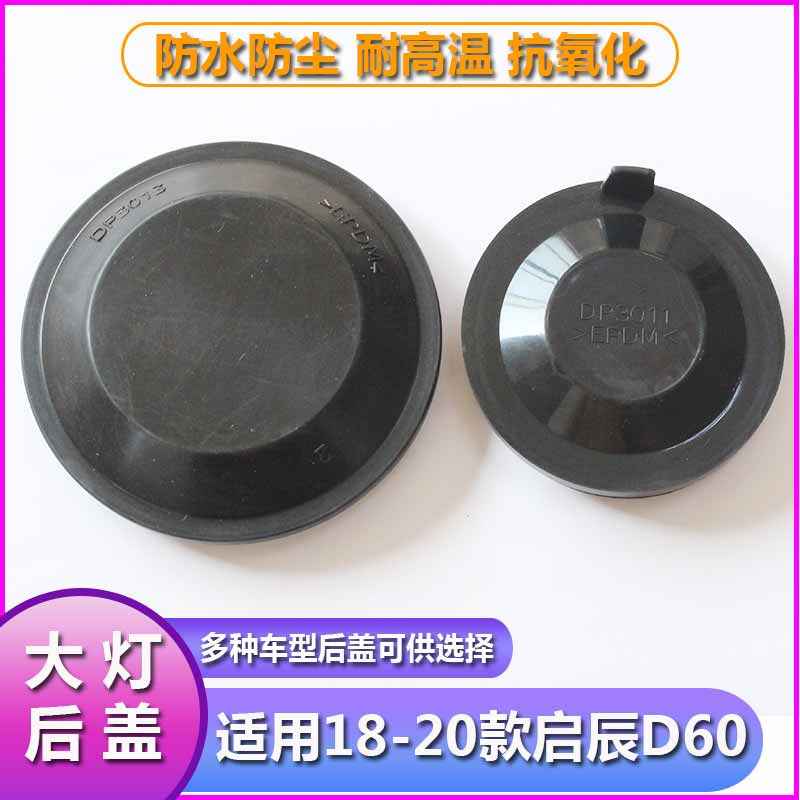 适用18-20款启辰D60前大灯后盖防尘防水盖密封盖橡胶盖远近灯堵盖