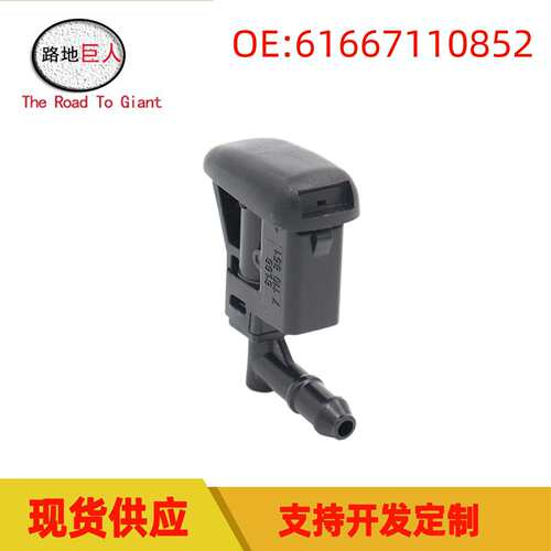 汽车 车前盖清洗喷嘴 机盖喷水嘴 适用于宝马E87 61667110852