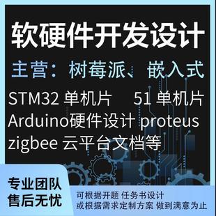 单片机设计定做stm32实物开发51仿真代码编写arduino定制PLC代做