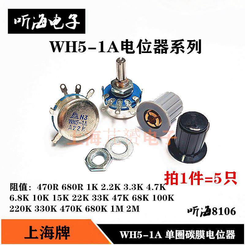 WH5-1A电位器单圈上海牌470R/10K/2.2/3.3/15/47K/6801M/A102可调