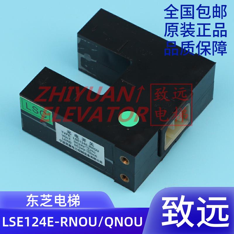 东芝电梯配件 光电开关 井道 平层感应器 LSE124E-RNOU/QNOU 原装