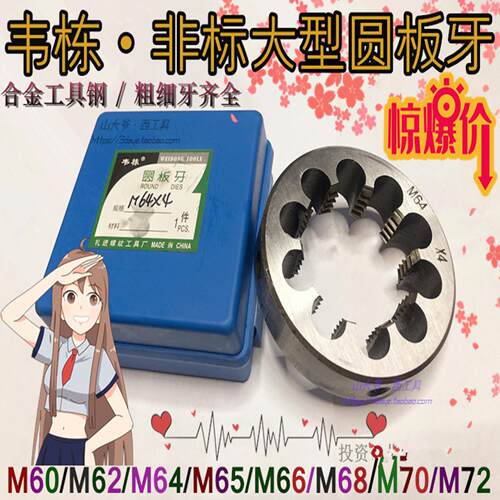 韦栋圆板牙/大型非标元板牙M60M62M64M65M66M68M70M72*1.5*2*3/4