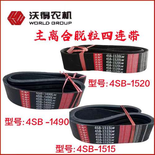 沃得锐龙全车皮带主离合脱粒四连带1490 1520 1515沃得牌原厂角带
