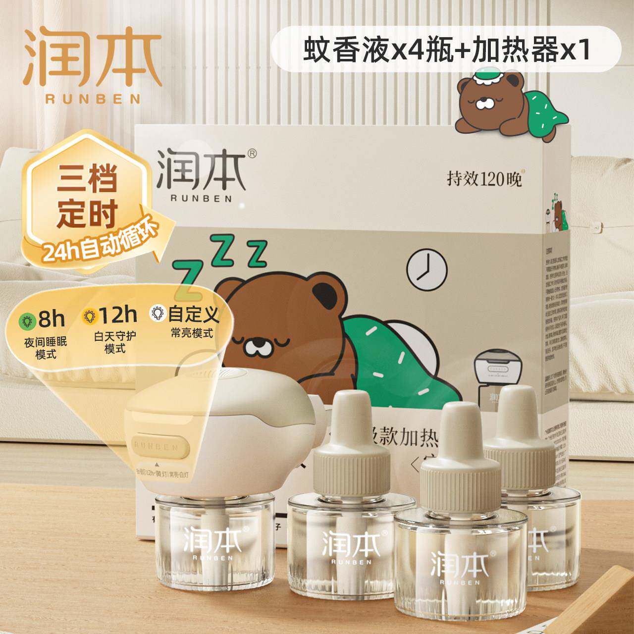 正品润本小熊款电蚊香液45ml加热器套装婴幼儿驱蚊液无香精补充液