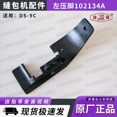 GK68-9全自动缝包机厚料双送料牙大压脚缝袋机左压脚102134A
