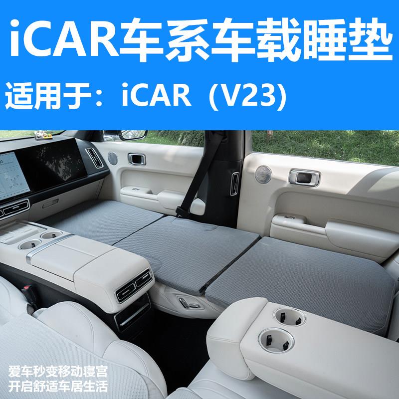 适用于iCAR车系（V23）车载海绵床垫 免充气 可折叠图片