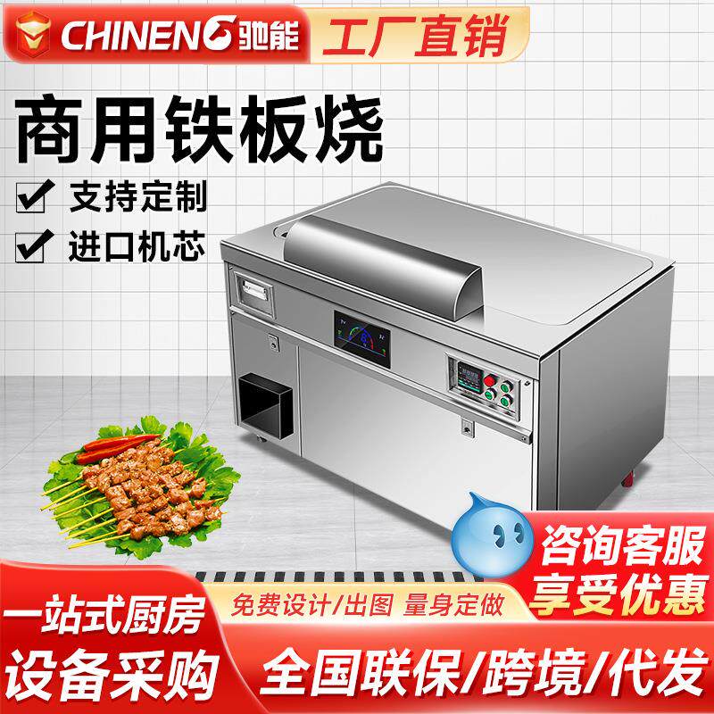 驰能铁板烧铁板商用大型酒店餐厅电热异形日式扒炉厨房设备多功能
