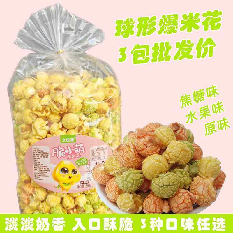 爆米花焦糖味KTV奶茶店零食原味美式球形电影院同款爆米花水果味