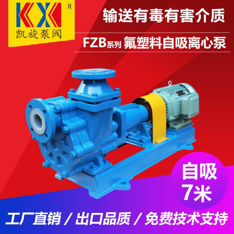 25FZB-20L氟塑料化工自吸泵耐氢氟酸泵防腐自吸泵厂家直销