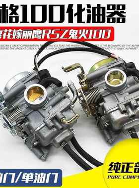摩托车鬼火福喜巧格100JOG丽鹰飞鹰凌鹰ZY100花嫁车玩化油器