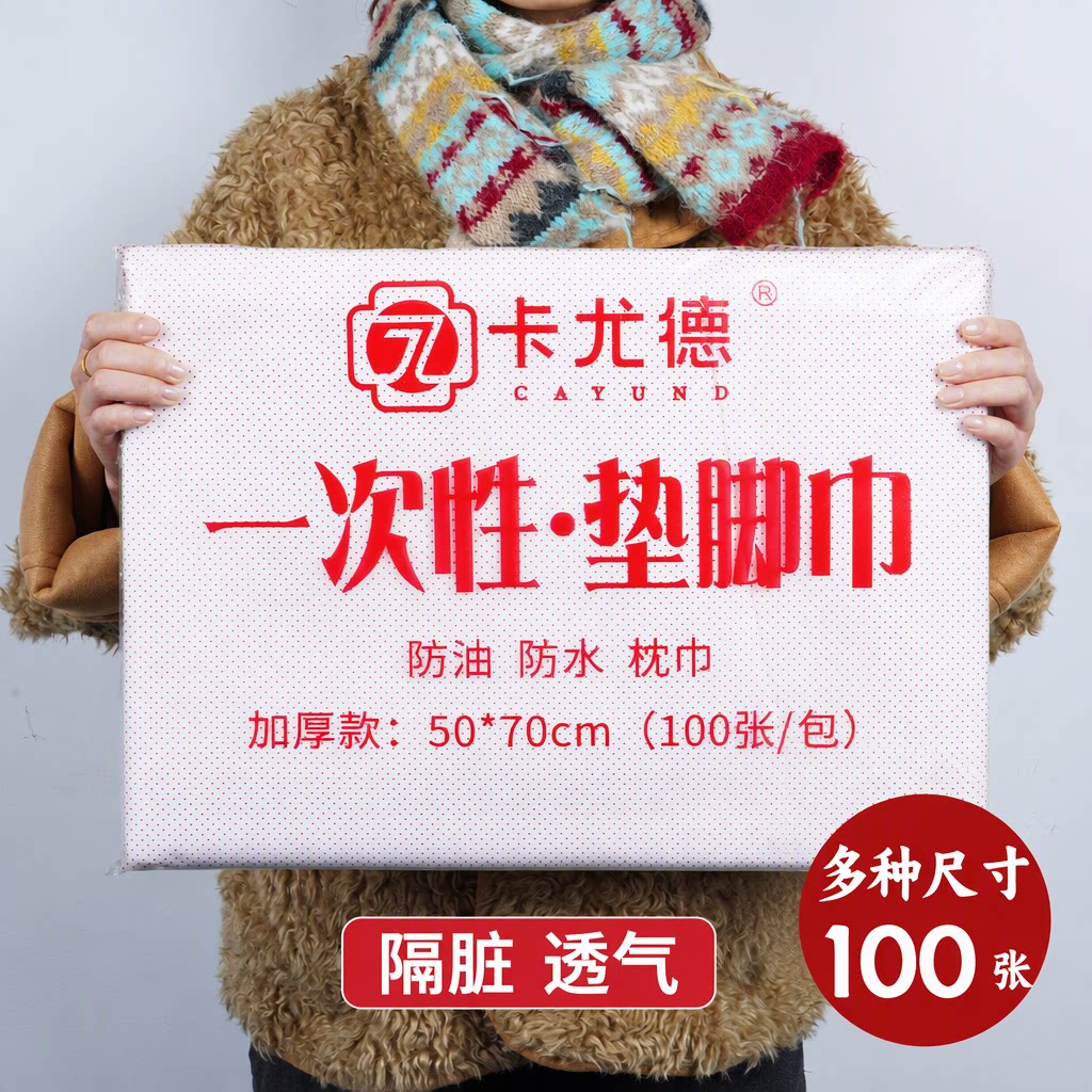 卡尤德加厚100张一次性枕巾透气防油防水美容院足浴隔脏垫脚巾
