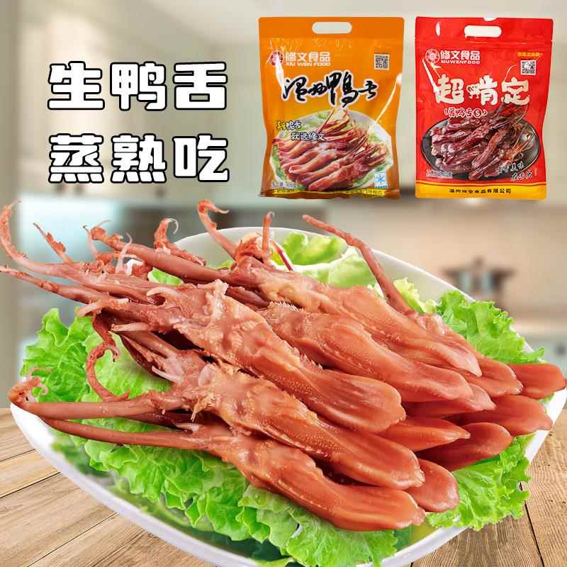 修文生鸭舌500g蒸熟吃正宗温州特产半成品冷盘卤味腊味年货酱鸭舌