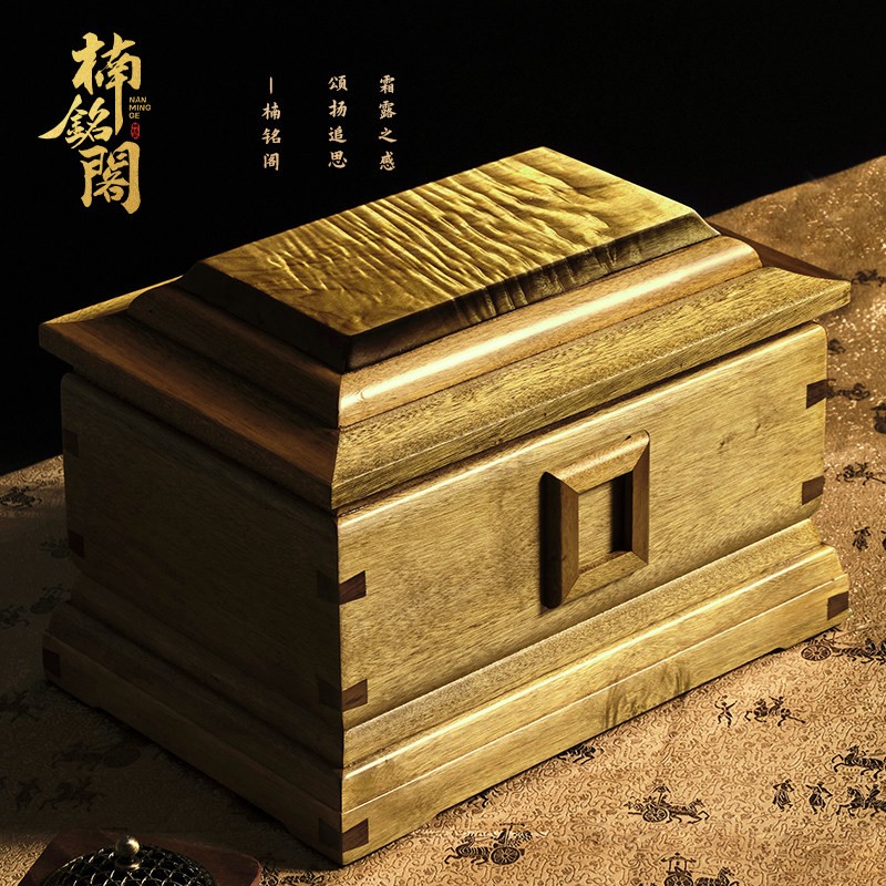 楠铭阁/金丝楠木骨灰盒/高端实木寿盒/四川小叶桢楠/榫卯土漆手工