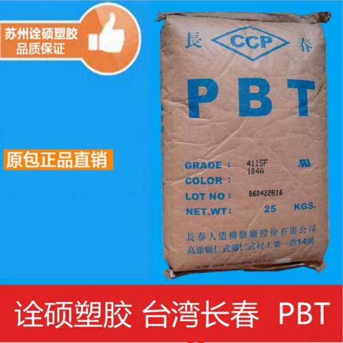 PBT/台湾长春/4830NCB 防火阻燃级 注塑级 玻纤增强级 耐磨