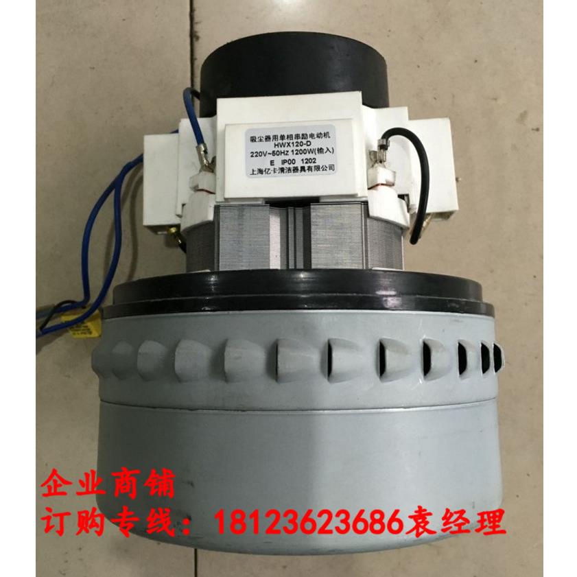 上海亿卡清洁器具公司 吸尘器用单相串劢电动机 HWX120-D 1200W