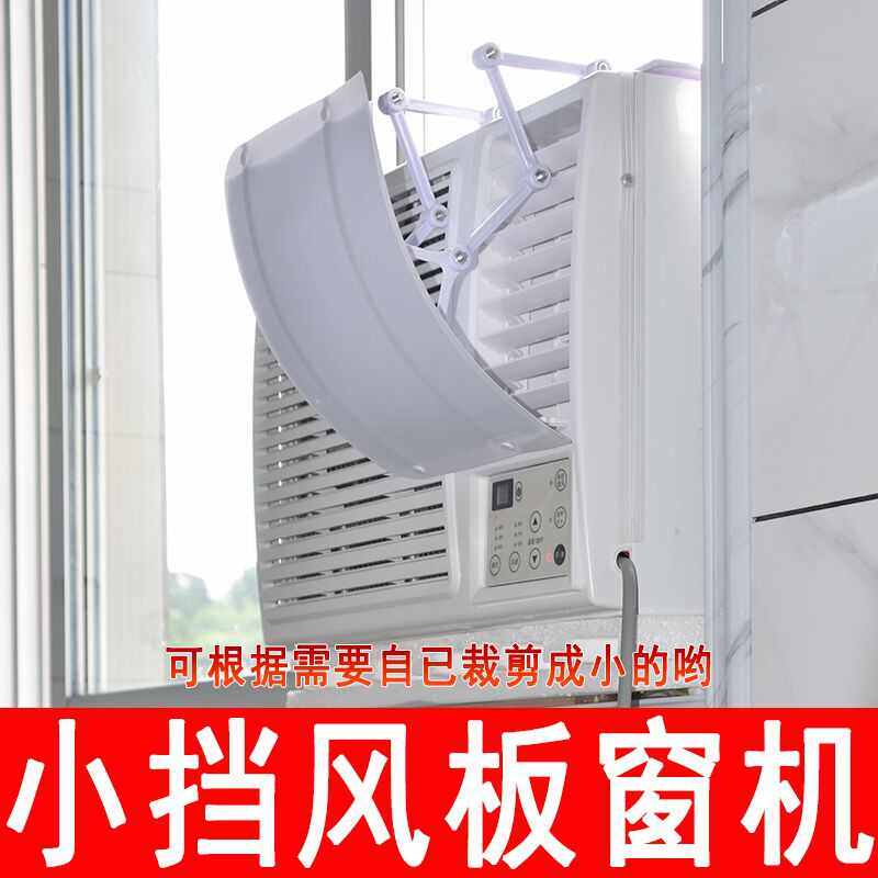 板吹导冷气移动风罩机防小窗式空调空调窗式空调直出风口挡风遮窗